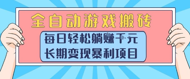 全自动游戏搬砖项目揭秘 每日躺赚千元 长期稳定变现暴利