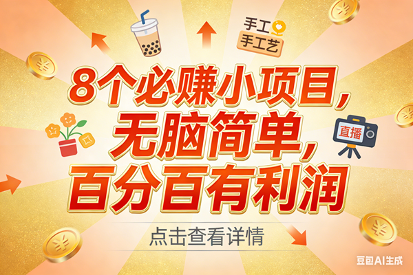 9个必赚小项目、无脑操作简单易行、副业首选日入300加