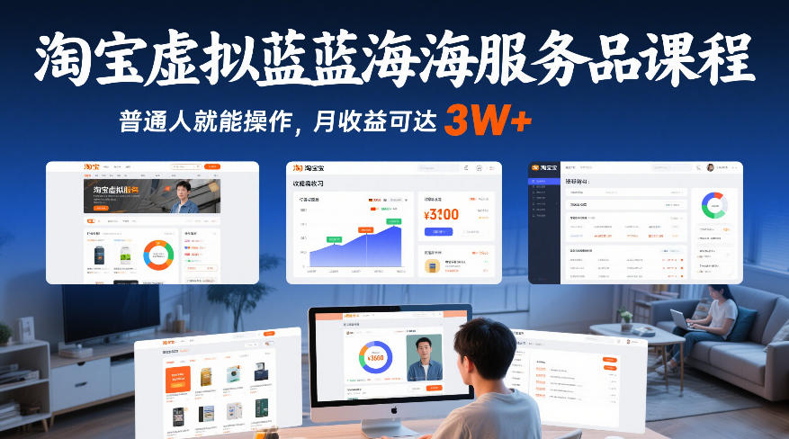 淘宝虚拟蓝海服务品课程、普通人就能操作、月收益可达3W+
