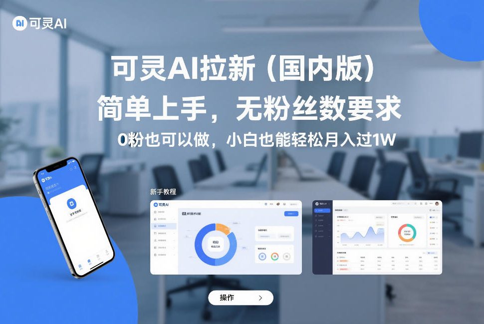 可灵AI零门槛拉新、无粉丝要求轻松上手、小白也能月入过万