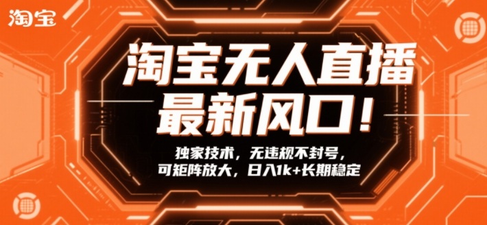 淘宝无人直播新风口 独家技术稳定不封号 矩阵放大日入千元长期揭秘