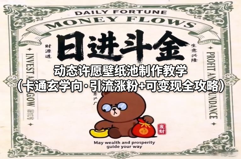 动态许愿壁纸制作教学 卡通玄学引流涨粉 可变现全攻略详解