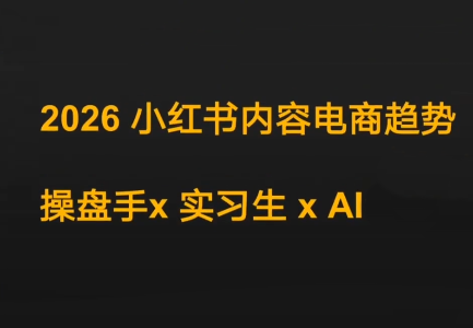 迪安2026小红书内容电商趋势、操盘手实习生与AI、共探未来营销新路径