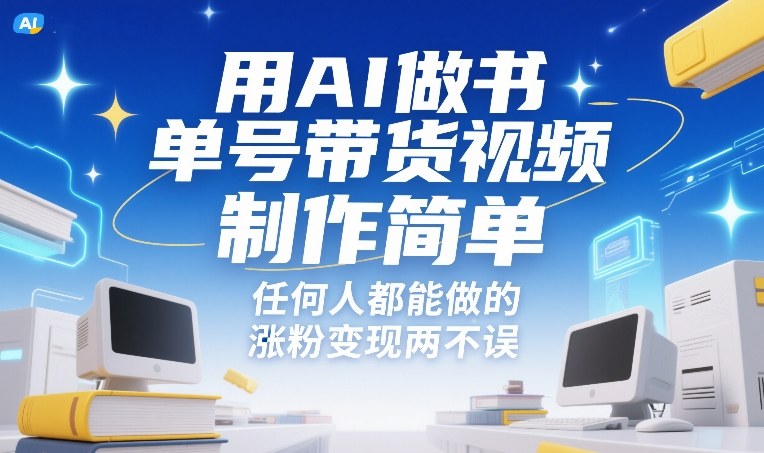 AI轻松制作书单视频、零基础也能快速涨粉、带货变现两不误
