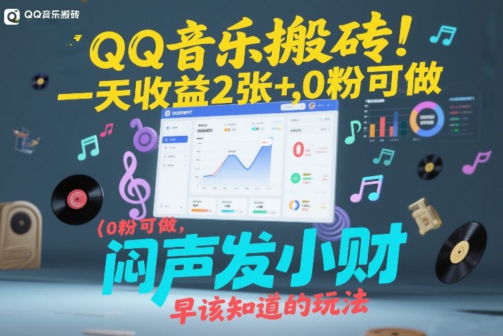 QQ音乐搬砖新玩法、零粉丝门槛起步、日入两张轻松实现