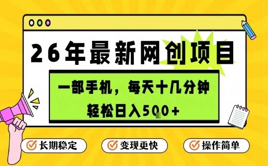 每天十几分钟 保底日入5张+、只需一部手机 26年强推项目【揭秘】、26年强推项目【揭秘】