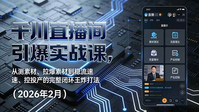 千川直播间引爆实战课 从测素材拉爆素材到稳流速控投产 完整闭环王炸打法