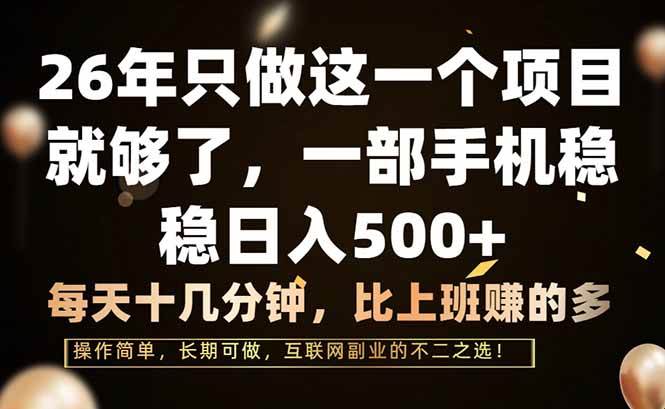 专注26年项目、一部手机轻松操作、每日片刻稳赚500