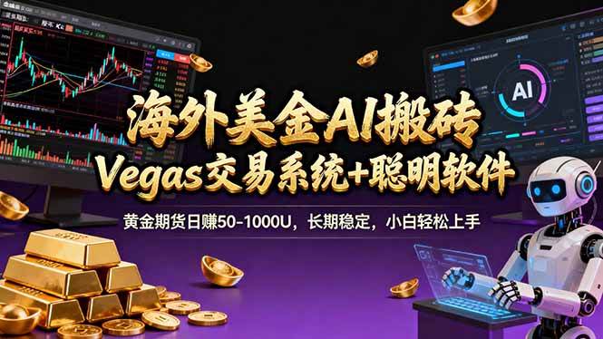 （17316期）海外美金操盘手技术 Vegas交易技术+聪明软件、日赚50-1000U 长期稳定、小白轻松上手