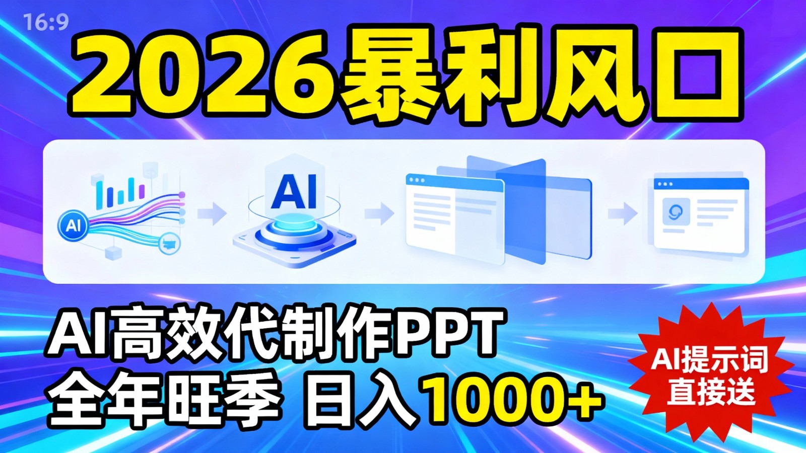 AI代做PPT新风口、2026全年旺季掘金、日入千元附赠提示词