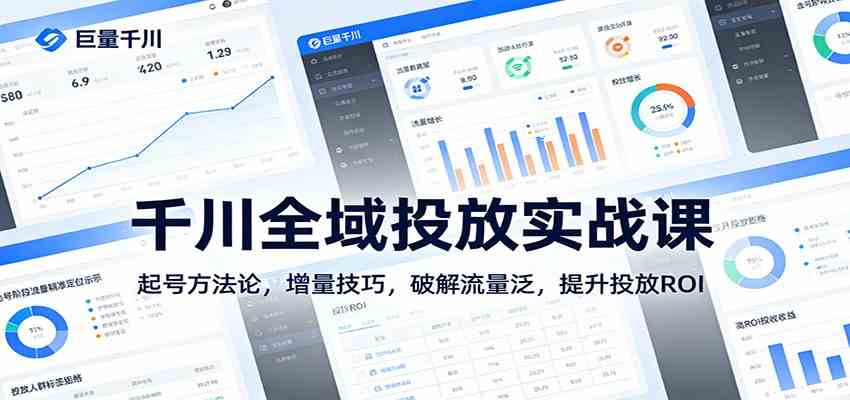 千川全域投放实战指南、科学起号方法论、破解流量瓶颈提升ROI