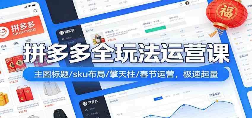 拼多多极速起量运营课 主图标题与SKU布局 擎天柱计划及春节实战
