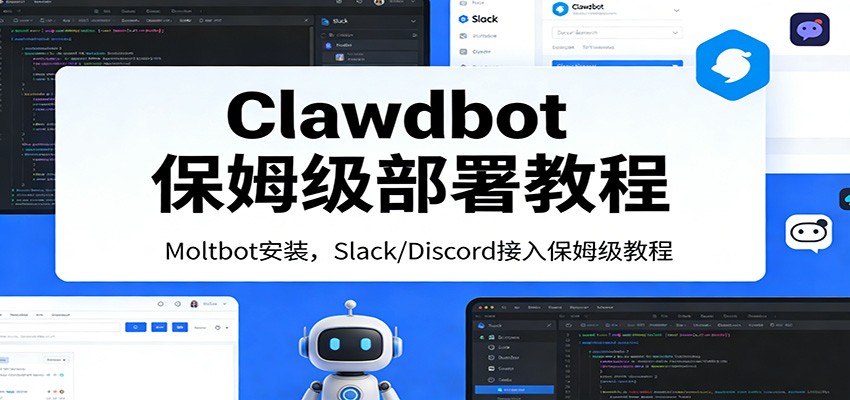 Clawdbot保姆级部署教程、Moltbot安装、Slack/Discord接入零基础入门一步到位