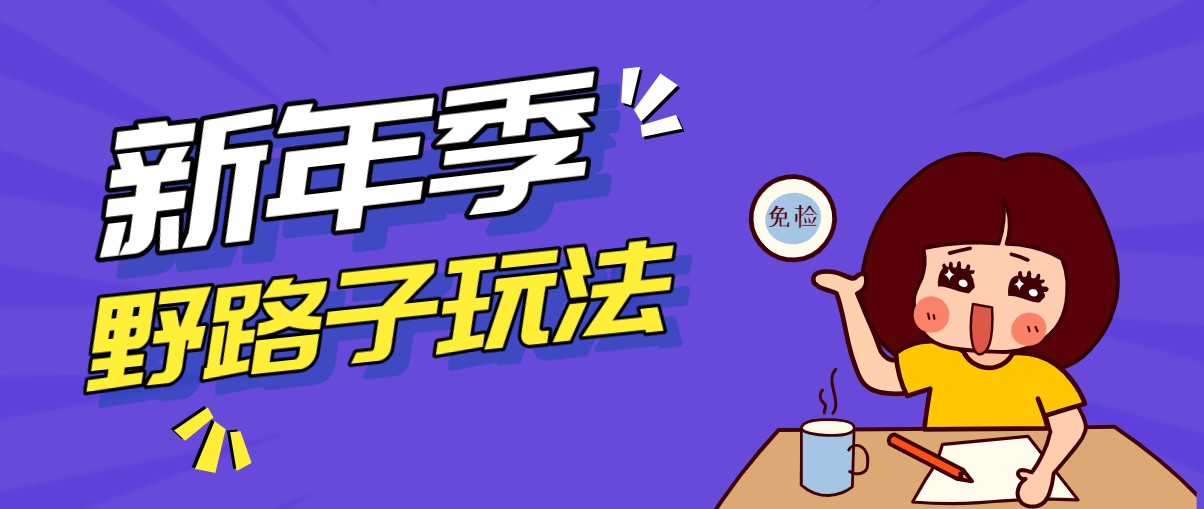 野路子玩法 在利用人性心理操作拉新项目、收益拿到手软 轻松月入万元、轻松月入万元
