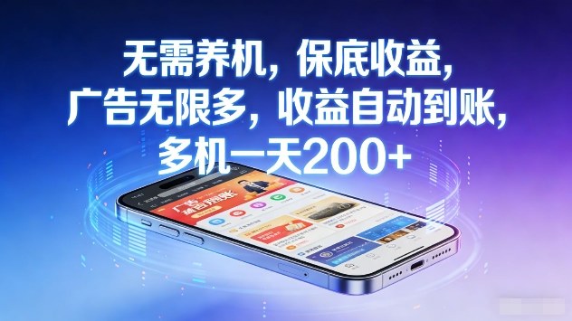 无需养机保底收益、广告无限多自动到账、多机日入两张揭秘