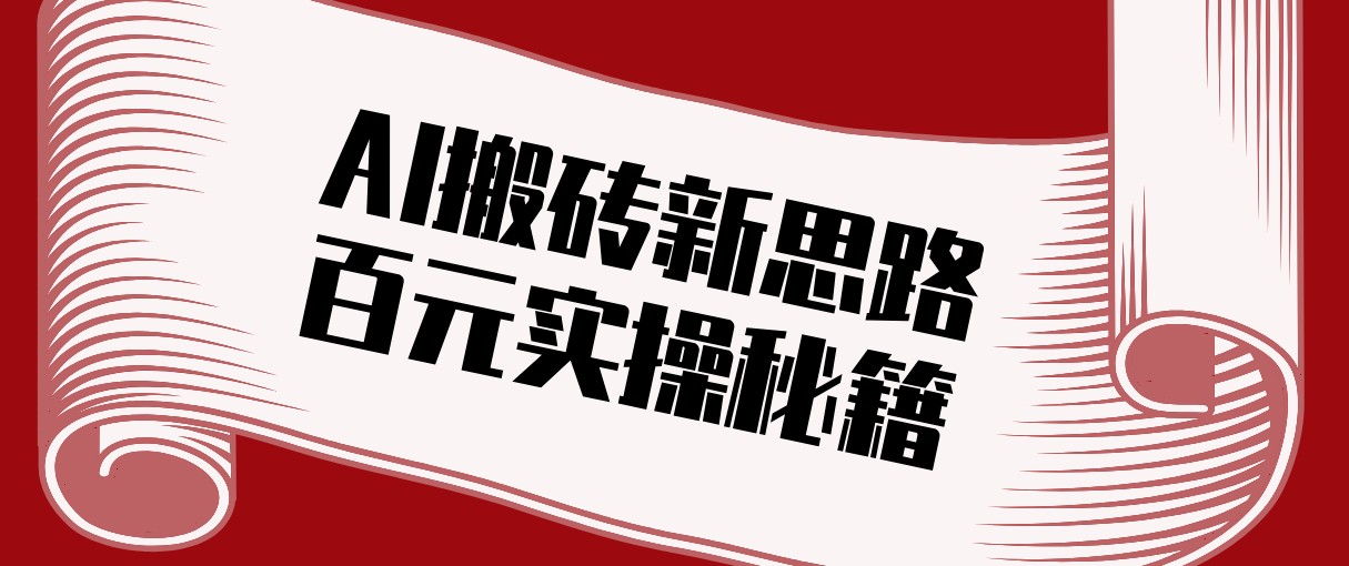 AI剪辑原创视频、头条搬砖新思路、日均收益破百实操秘籍
