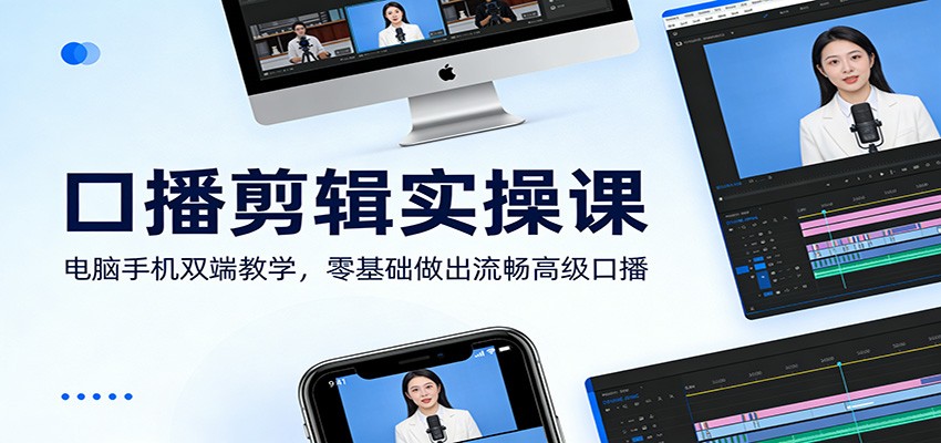 口播剪辑实操课 零基础小白也能学 电脑手机双端做出高级感