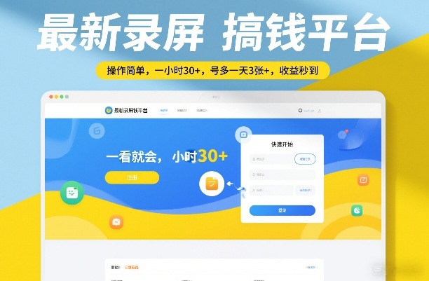 最新录屏赚钱平台、操作简单收益快、单号日入百元多号翻倍