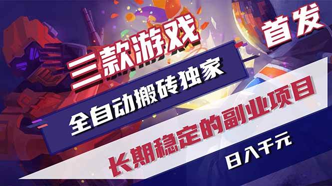 三款游戏全自动搬砖、日入千元副业、长期稳定项目独家首发