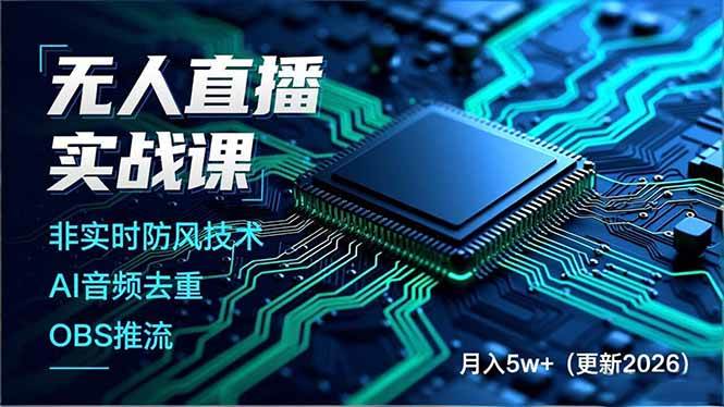 无人直播实战课、AI音频去重与OBS推流、构建技术壁垒实现月入5万