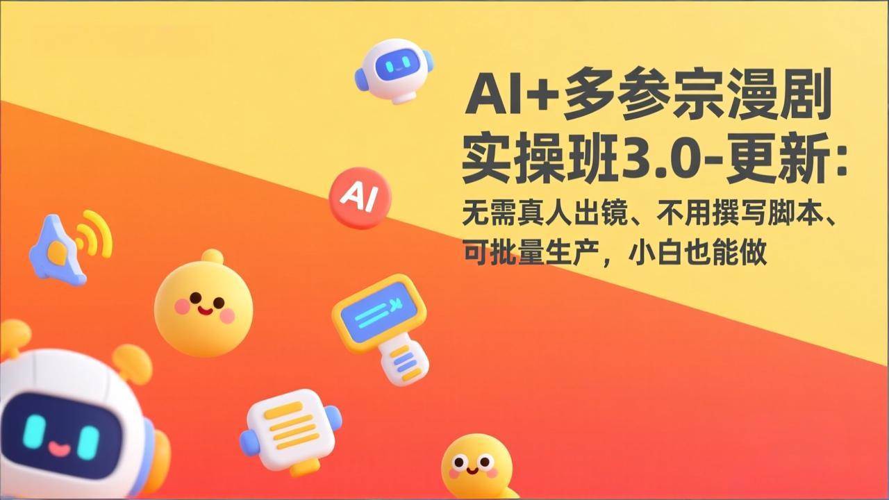 AI多参宗漫剧实操3.0、无需真人出镜与脚本、批量生产小白轻松上手