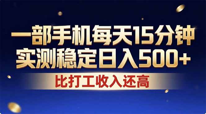 26年搞钱新方向、手机操作日入500+、每天十几分钟稳定长期可做
