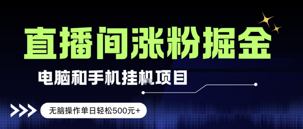 直播挂机涨粉新玩法、单日收益轻松破五百、新手零门槛无脑操作