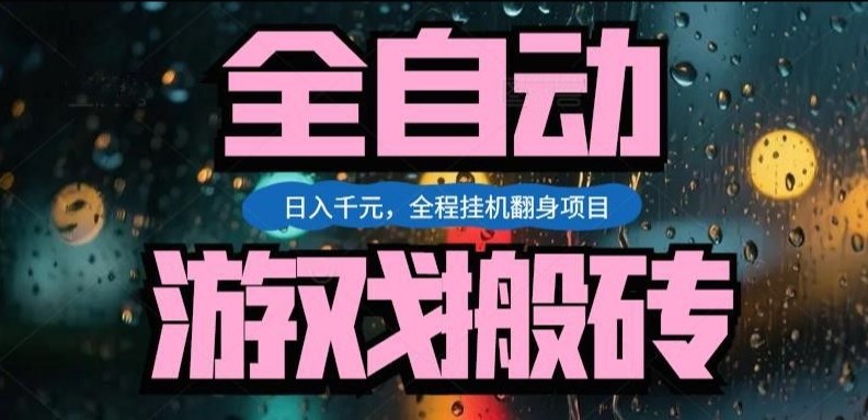 游戏搬砖暴利项目揭秘、日赚千元操作简单、全自动挂机轻松上手
