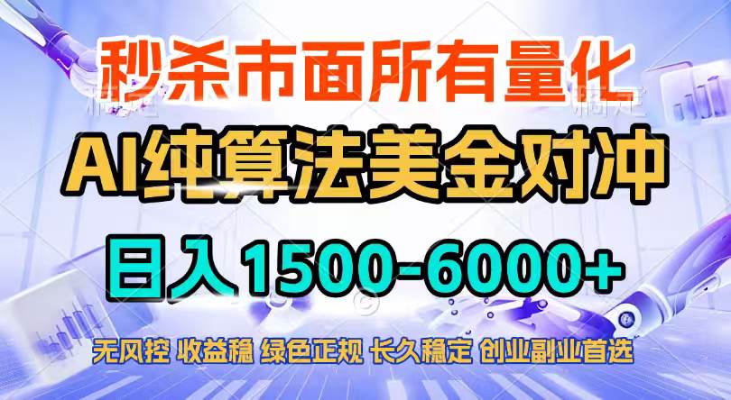 AI美金算法对冲项目、日收益数千稳定长效、零风险告别996实现财富升级