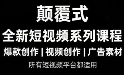 风清扬短视频实战课、颠覆传统创作模式、掌握全新流量密码