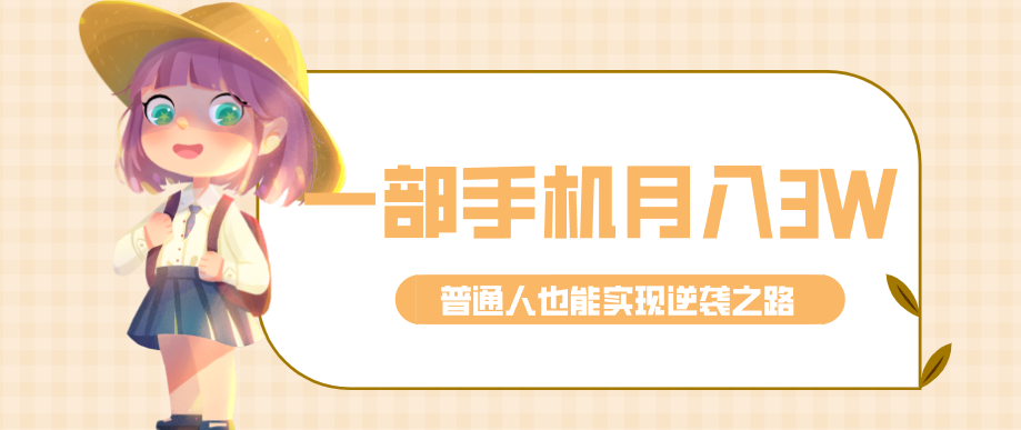 一部手机轻松创收、知乎拉新实现月入3万、普通人的逆袭之路