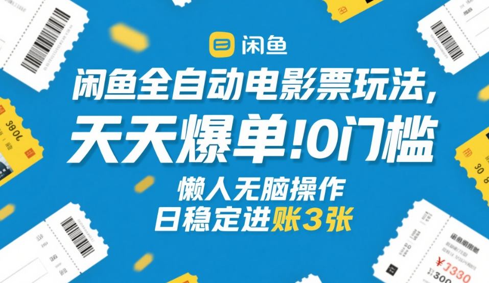 闲鱼电影票自动玩法揭秘、零门槛懒人操作、日稳定收入三张以上