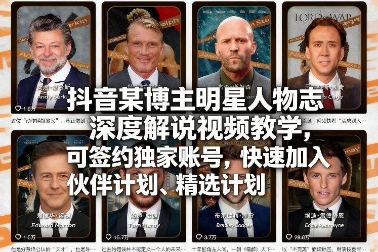 明星人物志深度解说教学、签约独家账号合作、快速加入伙伴精选计划