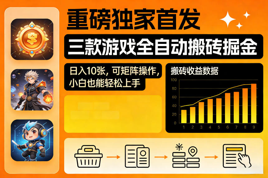 游戏搬砖掘金全自动、日入数百可矩阵操作、新手小白也能轻松上手