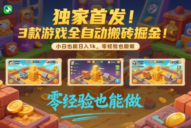 独家首发三款游戏全自动搬砖、零基础小白日入千元、项目可批量复制放大