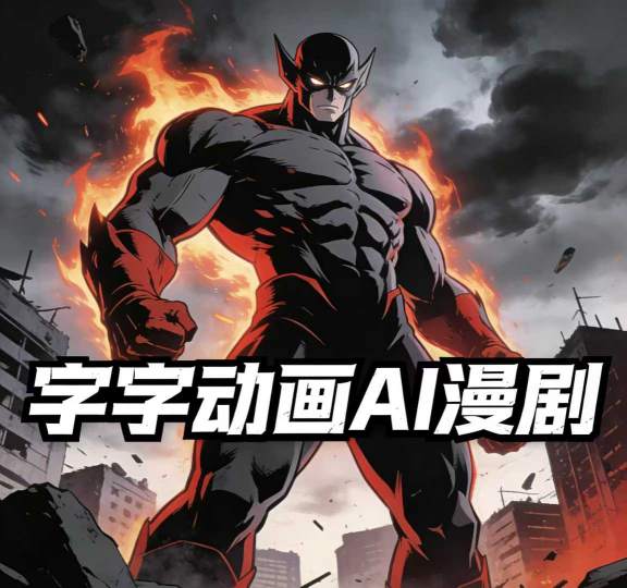 字字动画AI漫剧2026年第1期系统课程、小白看完就能学会实操的漫剧课、单人月收1-3W