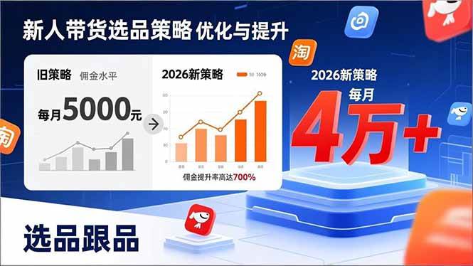 新人带货避坑指南、2026全新选品跟品策略、佣金从零做到月入四万