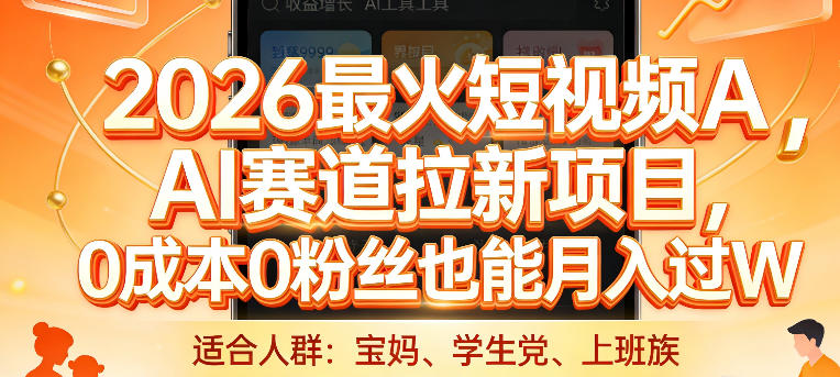 2026短视频AI新风口、零门槛高收益项目、小白也能月入过万揭秘