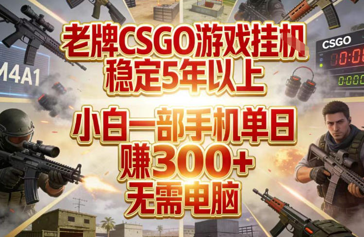 老牌CSGO游戏辅助、手机操作日赚三百、稳定可靠无需电脑