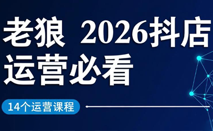 老狼解读2026抖店运营、二月最新策略、实战必看指南