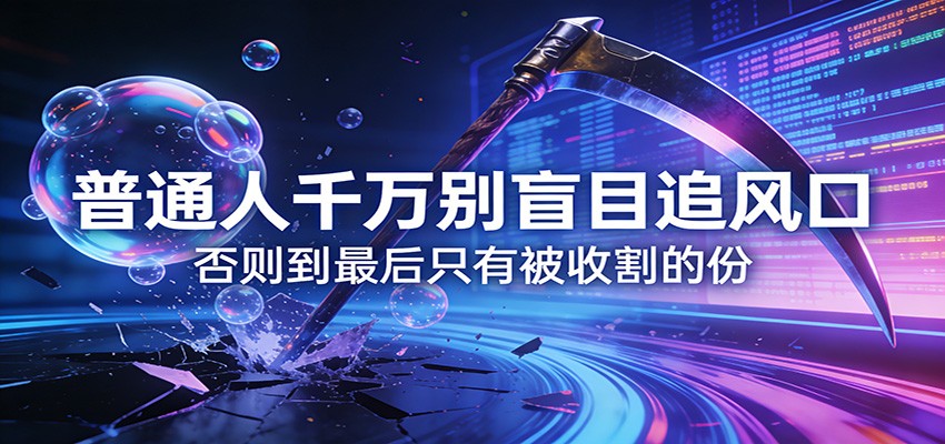 普通人警惕风口陷阱、盲目追逐易被收割、理性判断方得长远