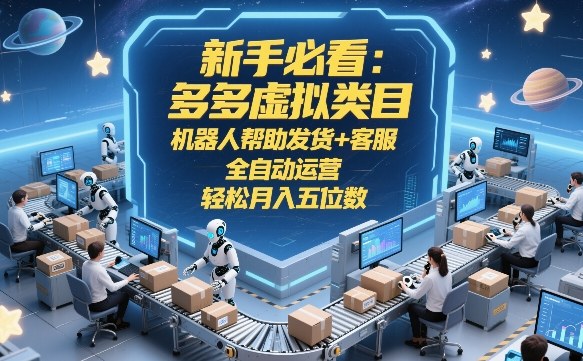 新手必看多多虚拟项目 机器人自动发货客服 揭秘全自动月入五位数