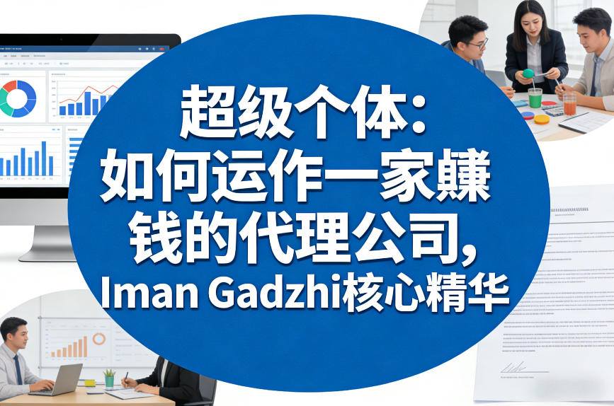 超级个体 如何运作一家賺钱的代理公司、Iman Gadzhi核心精华（双语字幕）、Gadzhi核心精华（双语字幕）