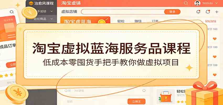 淘宝虚拟蓝海掘金、零成本不囤货实操、手把手教你服务项目变现