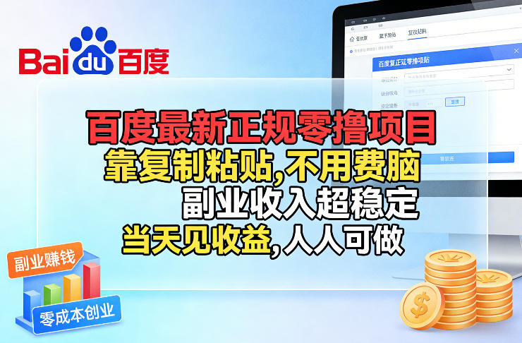 百度零撸副业新项目 复制粘贴轻松操作 当天稳定收益人人可做