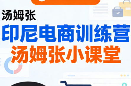 Jack老师印尼电商训练营 汤姆张小课堂 实战运营全攻略