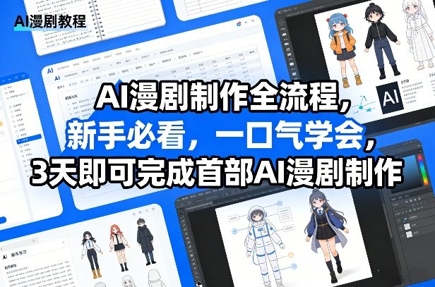 AI漫剧制作全流程详解、新手入门速成指南、三天完成首部作品实战