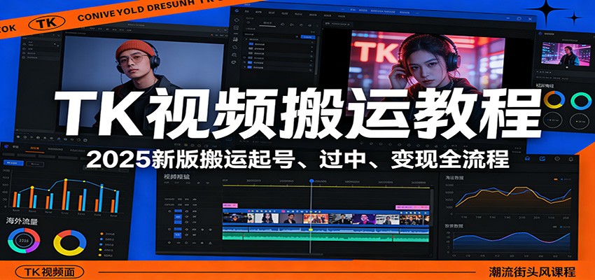 TK视频搬运全流程 2025新版起号指南 过审变现实战教程