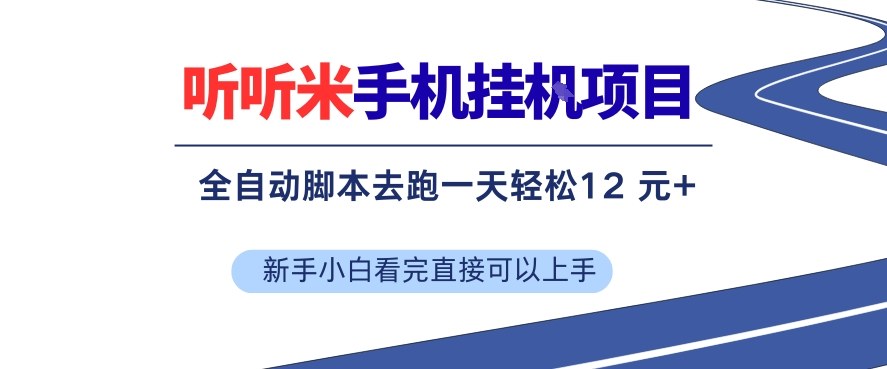 米手机挂机项目揭秘、单机日赚12元以上、无脑脚本轻松落地