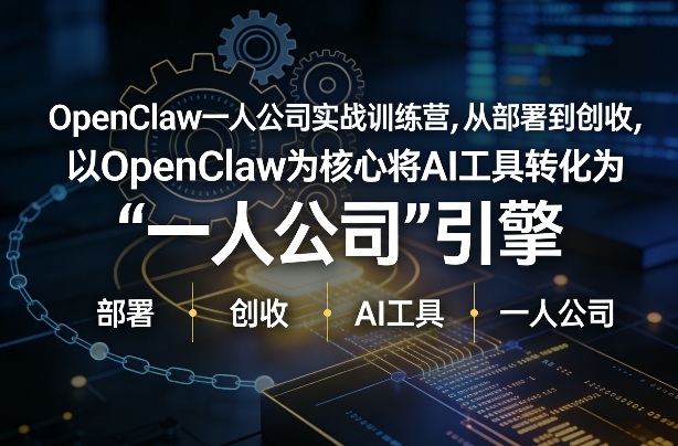 OpenClaw小龙虾+一人公司实战训练营 从部署到创收、将AI工具转化为“一人公司”引擎 低成本变现、低成本变现